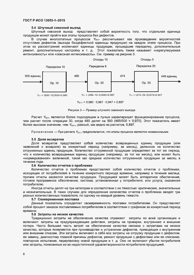 Страница 9 ГОСТ Р ИСО 13053-1-2015
