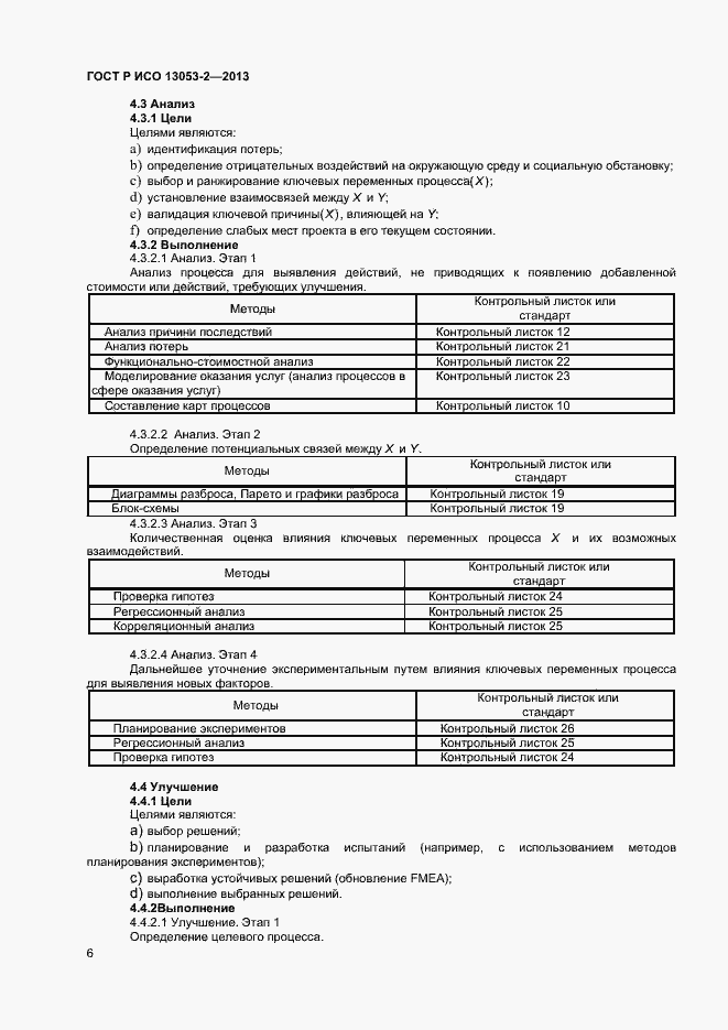 Страница 10 ГОСТ Р ИСО 13053-2-2013
