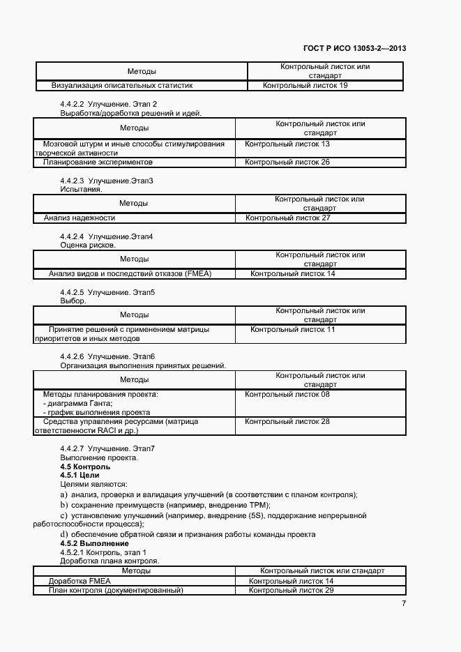 Страница 11 ГОСТ Р ИСО 13053-2-2013