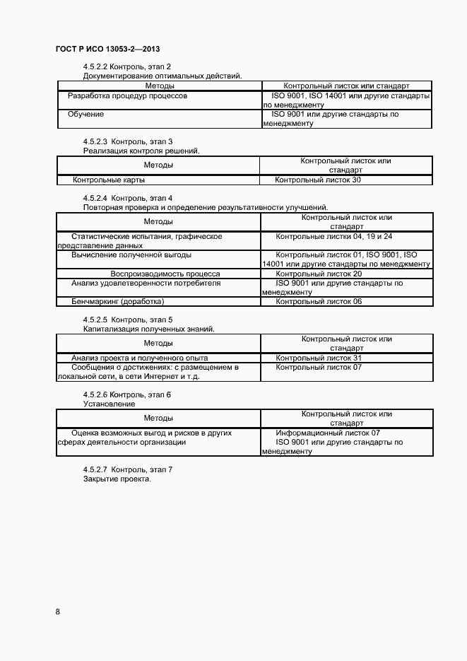 Страница 12 ГОСТ Р ИСО 13053-2-2013