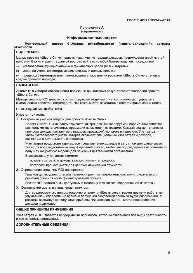 Страница 13 ГОСТ Р ИСО 13053-2-2013