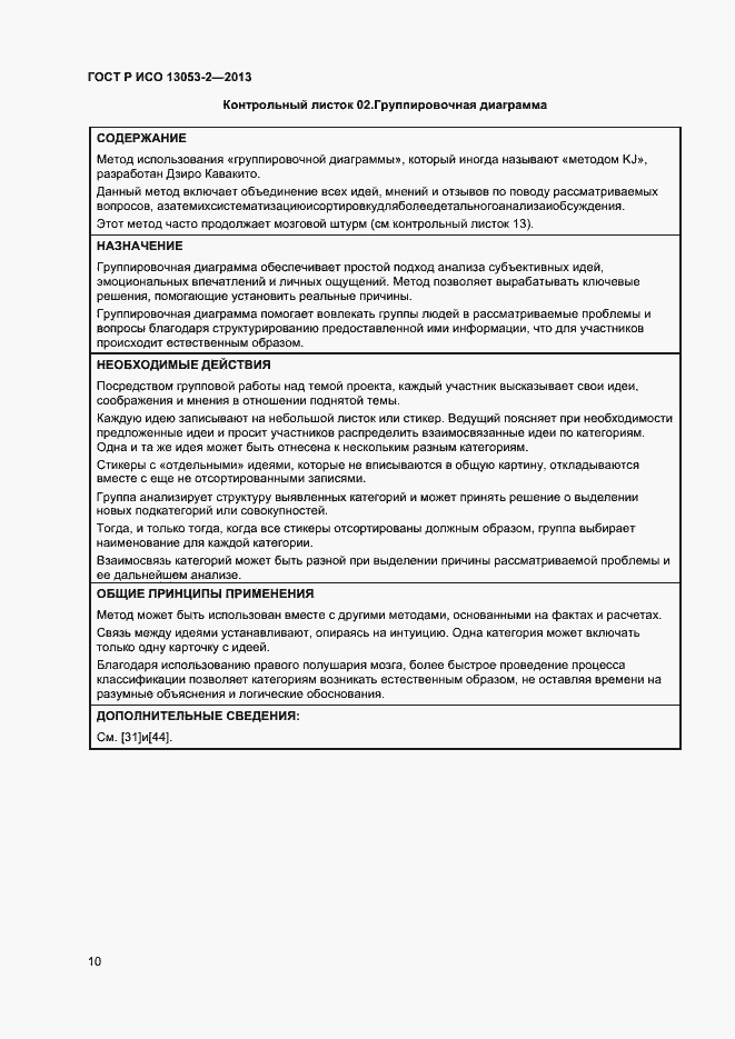 Страница 14 ГОСТ Р ИСО 13053-2-2013