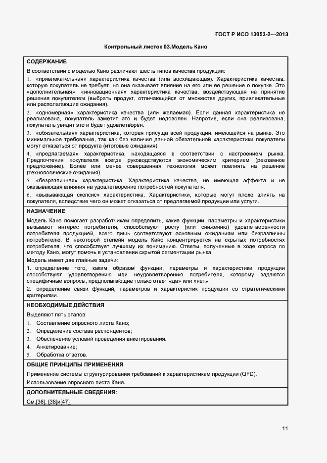 Страница 15 ГОСТ Р ИСО 13053-2-2013