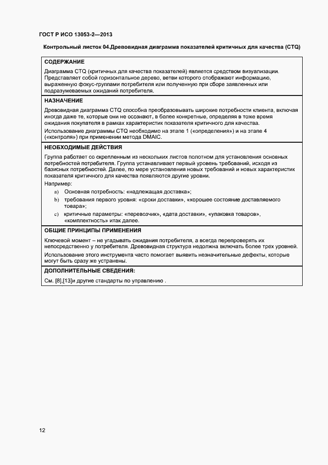 Страница 16 ГОСТ Р ИСО 13053-2-2013