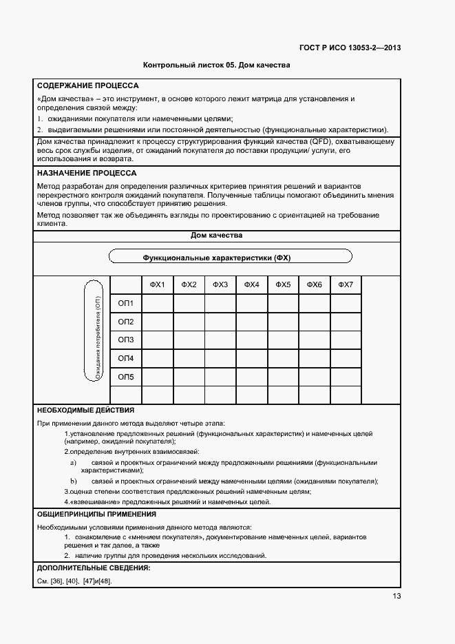 Страница 17 ГОСТ Р ИСО 13053-2-2013