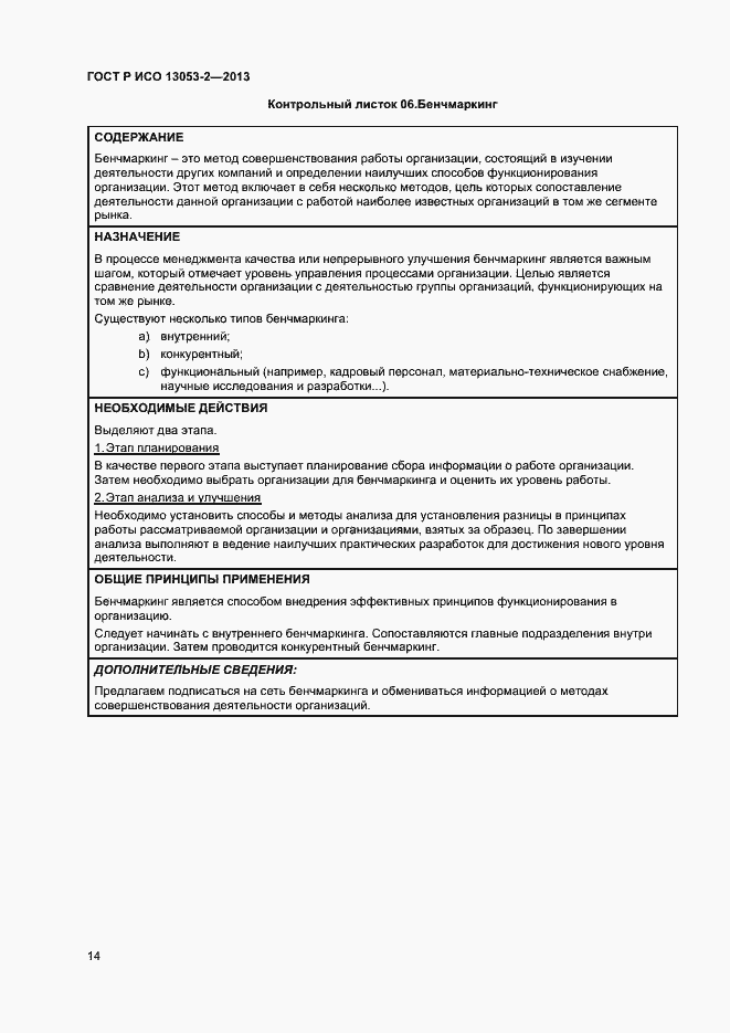 Страница 18 ГОСТ Р ИСО 13053-2-2013