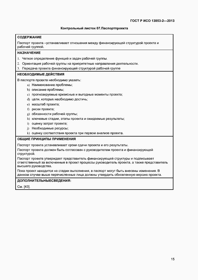 Страница 19 ГОСТ Р ИСО 13053-2-2013