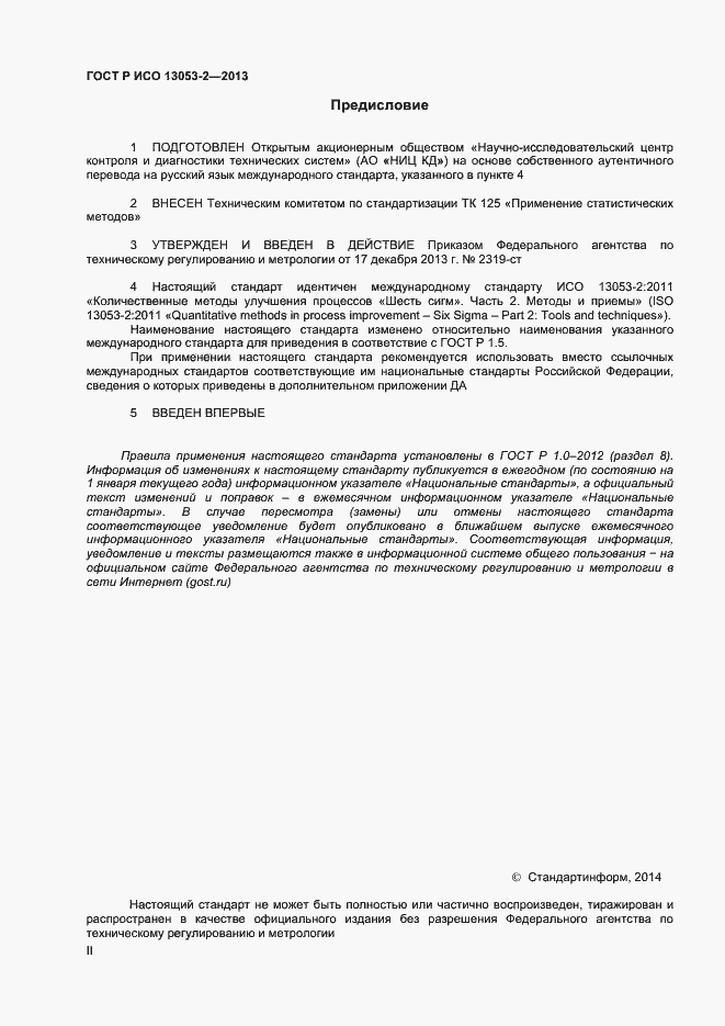 Страница 2 ГОСТ Р ИСО 13053-2-2013