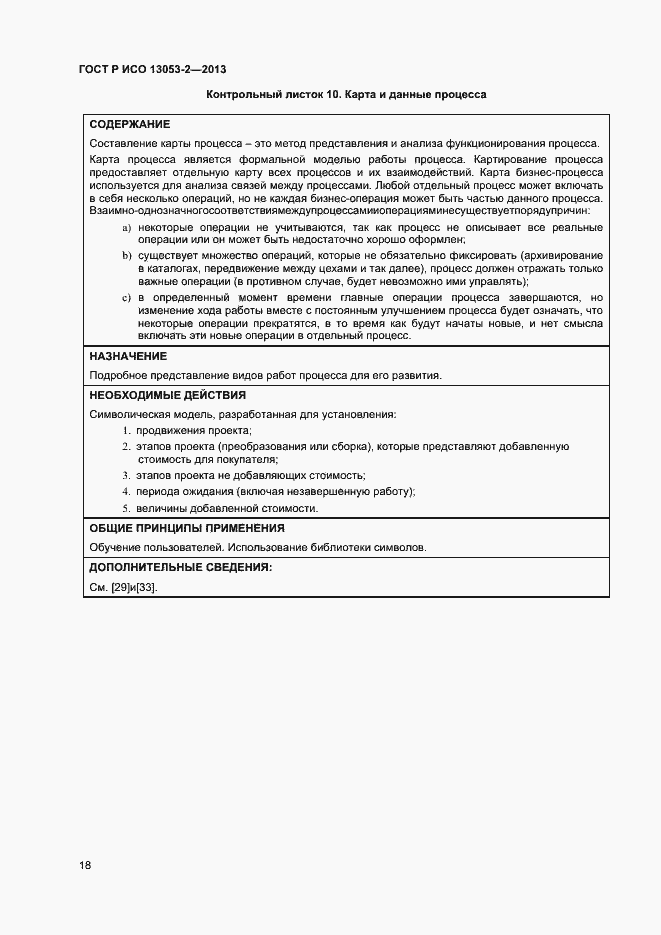 Страница 22 ГОСТ Р ИСО 13053-2-2013