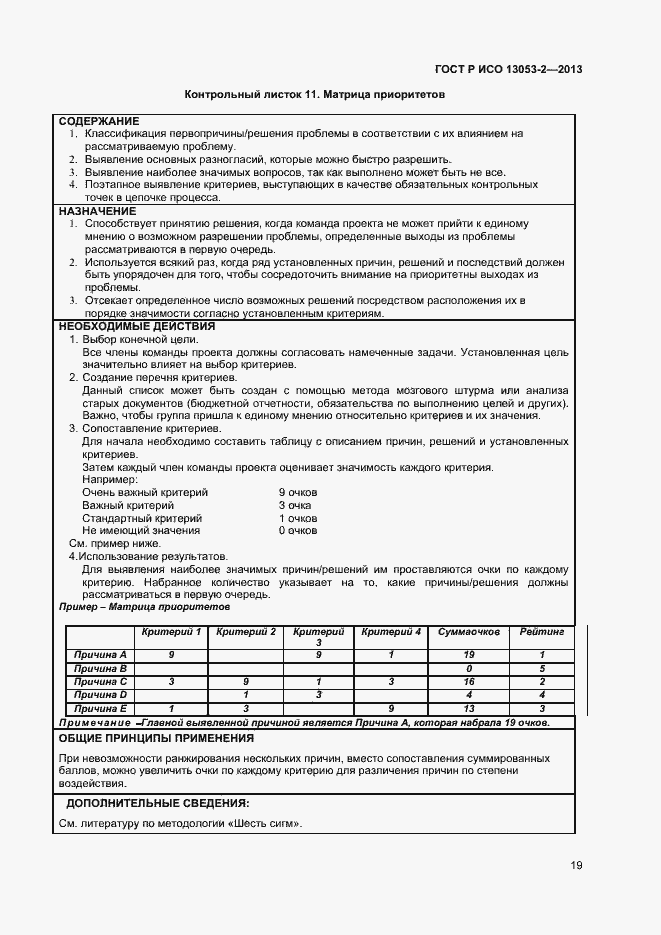 Страница 23 ГОСТ Р ИСО 13053-2-2013