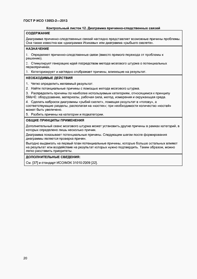 Страница 24 ГОСТ Р ИСО 13053-2-2013