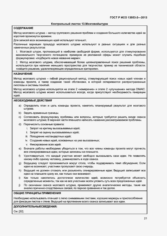 Страница 25 ГОСТ Р ИСО 13053-2-2013