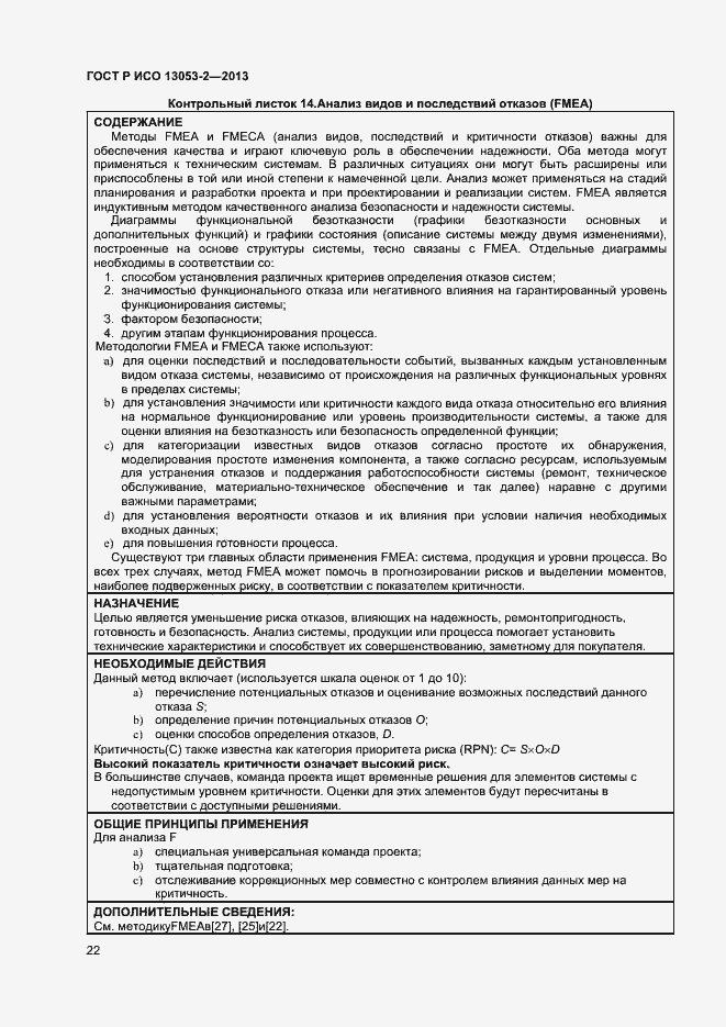 Страница 26 ГОСТ Р ИСО 13053-2-2013