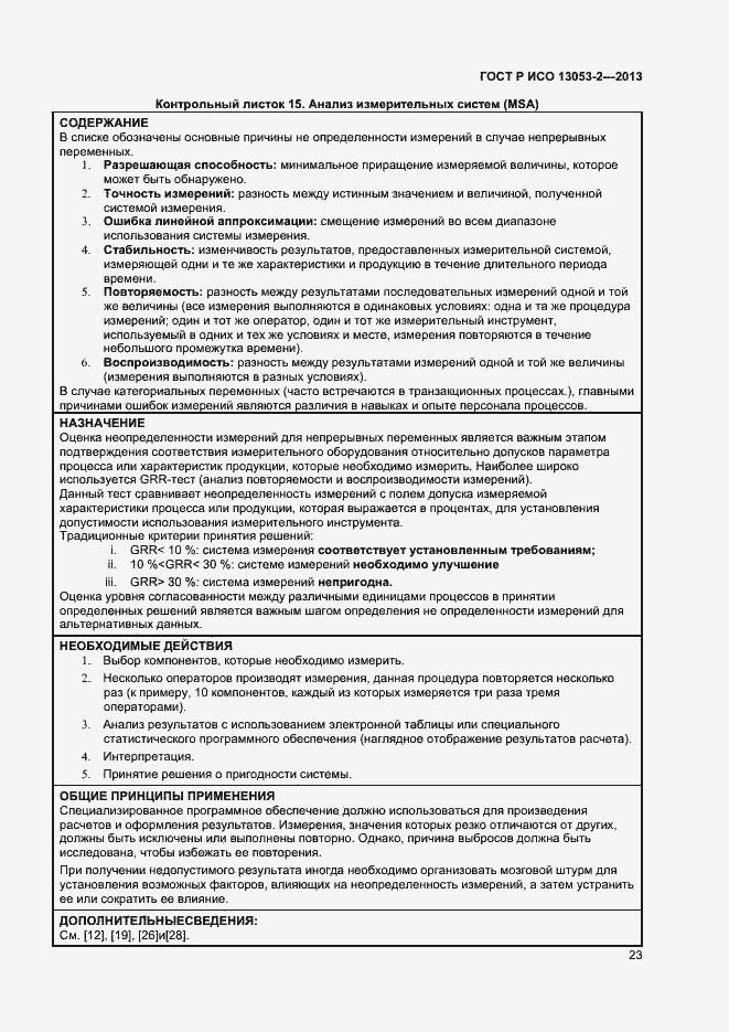 Страница 27 ГОСТ Р ИСО 13053-2-2013