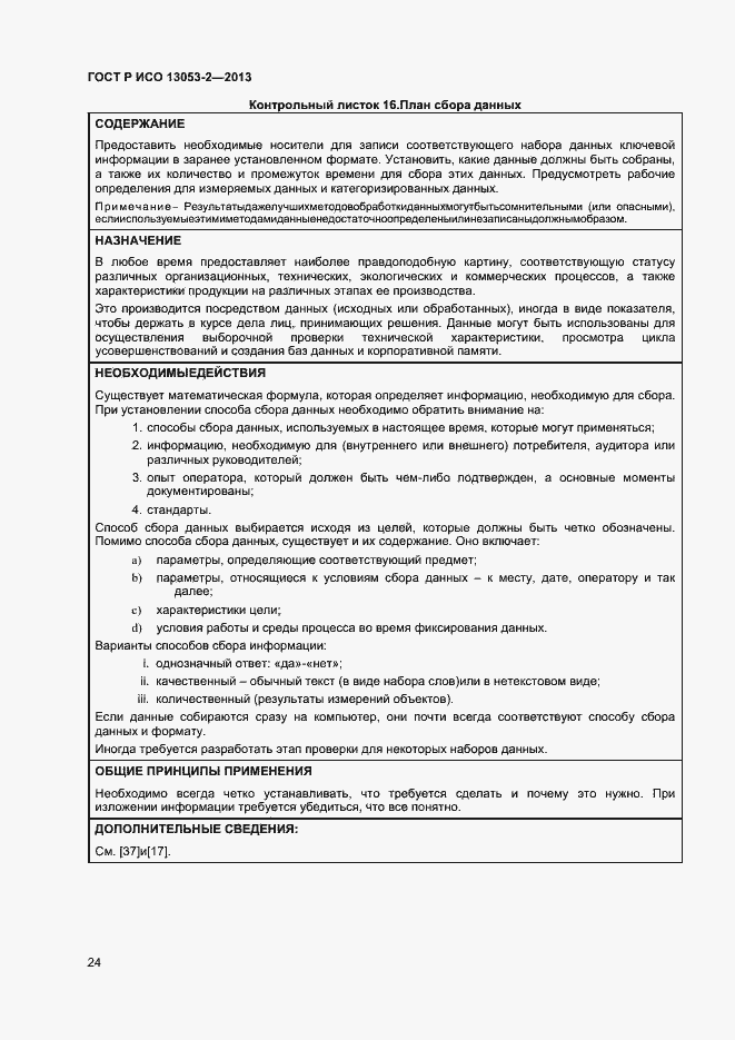 Страница 28 ГОСТ Р ИСО 13053-2-2013