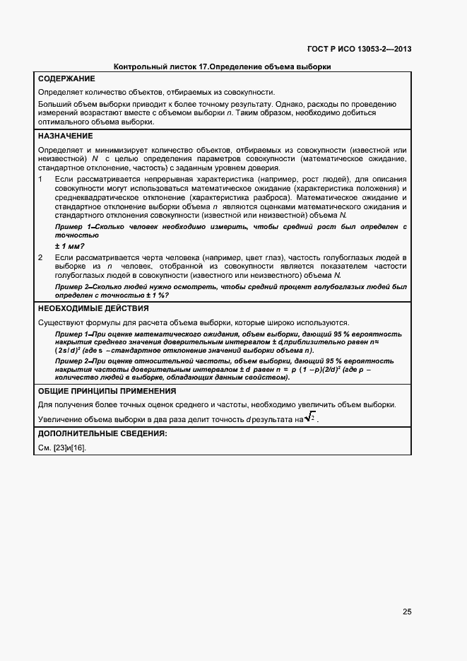 Страница 29 ГОСТ Р ИСО 13053-2-2013