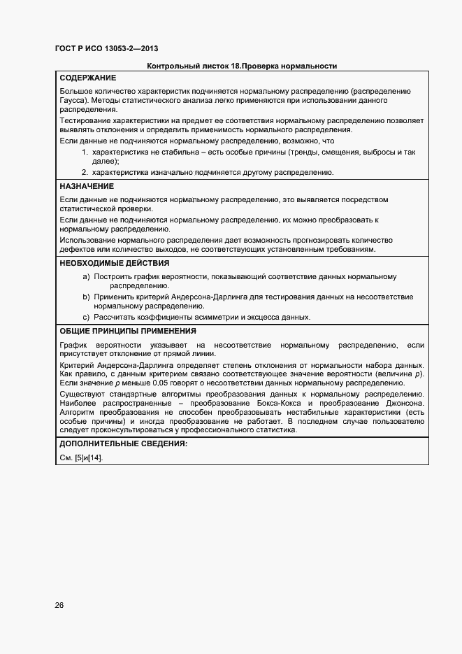 Страница 30 ГОСТ Р ИСО 13053-2-2013