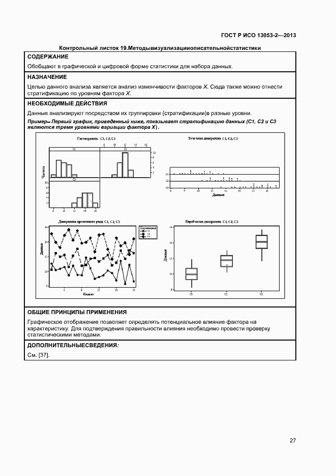 Страница 31 ГОСТ Р ИСО 13053-2-2013