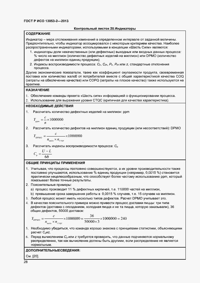 Страница 32 ГОСТ Р ИСО 13053-2-2013