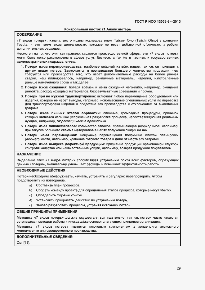 Страница 33 ГОСТ Р ИСО 13053-2-2013