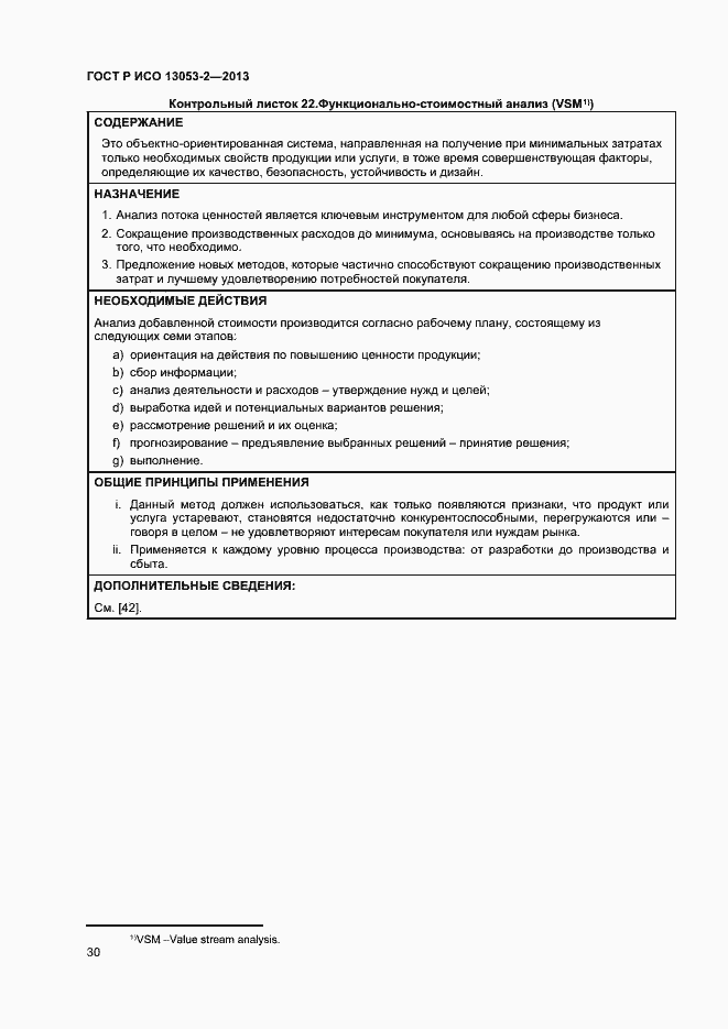 Страница 34 ГОСТ Р ИСО 13053-2-2013