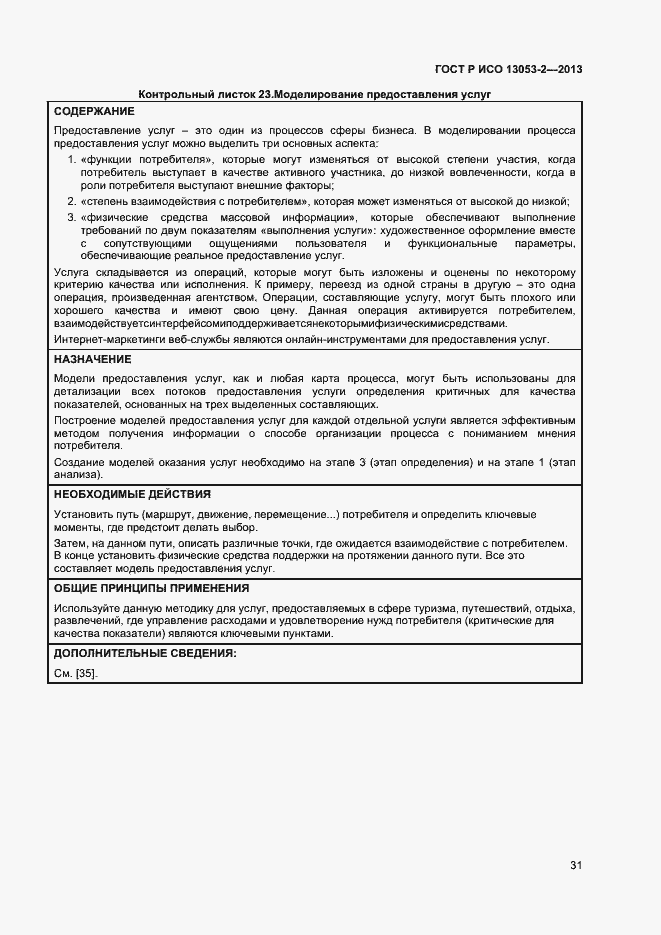 Страница 35 ГОСТ Р ИСО 13053-2-2013