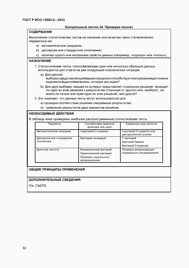 Страница 36 ГОСТ Р ИСО 13053-2-2013