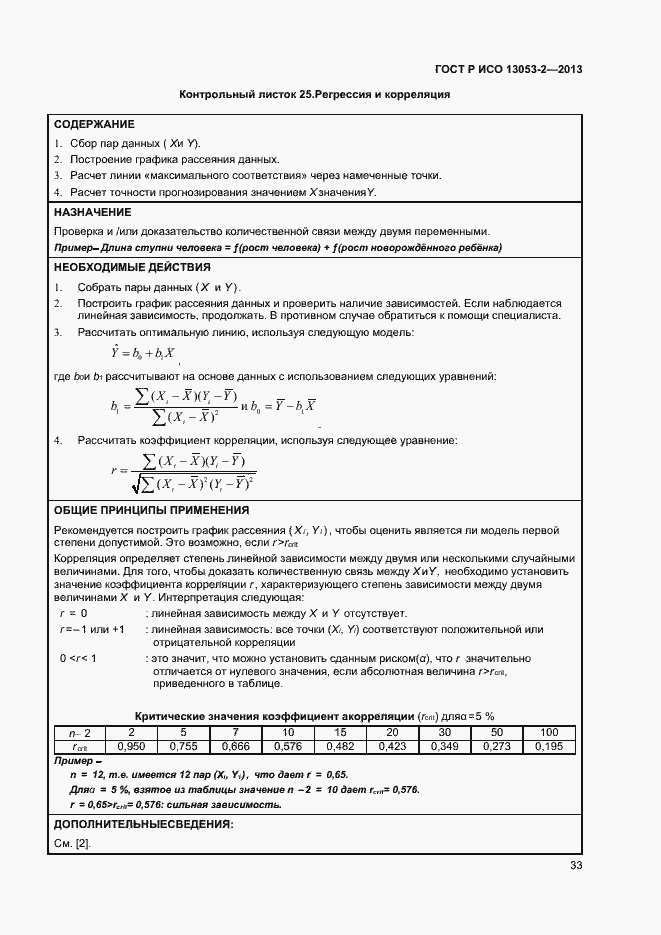 Страница 37 ГОСТ Р ИСО 13053-2-2013