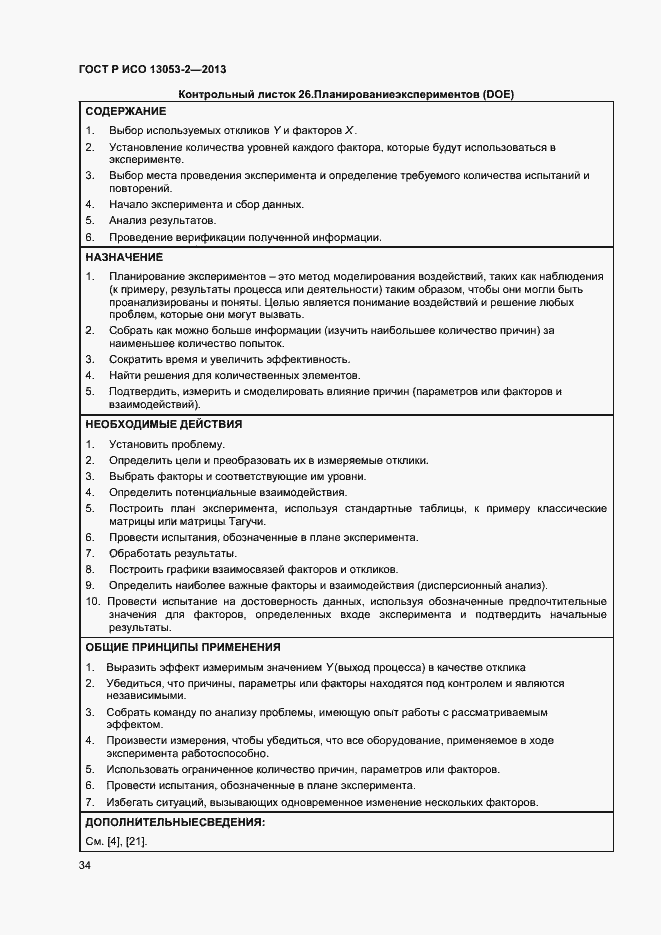 Страница 38 ГОСТ Р ИСО 13053-2-2013