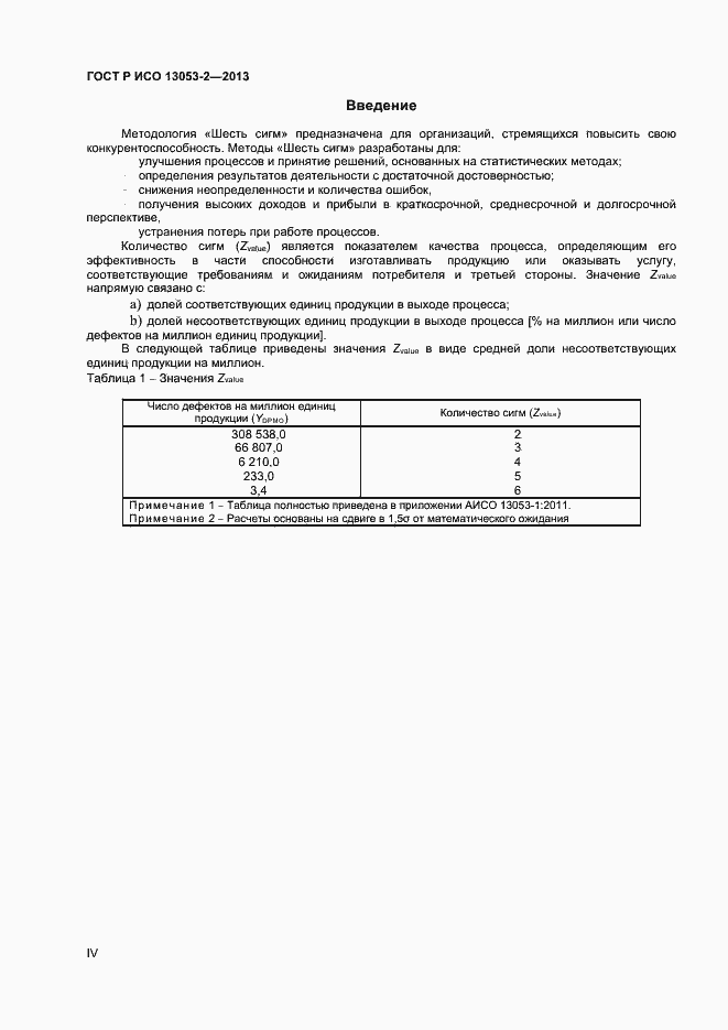Страница 4 ГОСТ Р ИСО 13053-2-2013