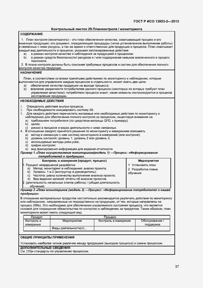 Страница 41 ГОСТ Р ИСО 13053-2-2013