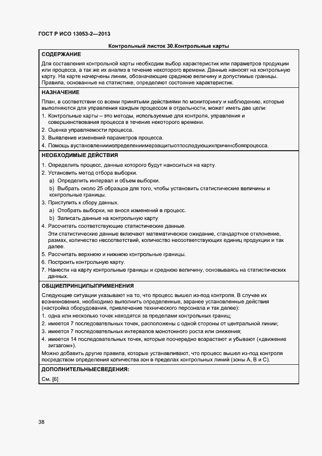 Страница 42 ГОСТ Р ИСО 13053-2-2013