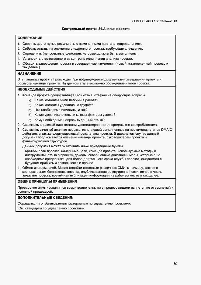 Страница 43 ГОСТ Р ИСО 13053-2-2013