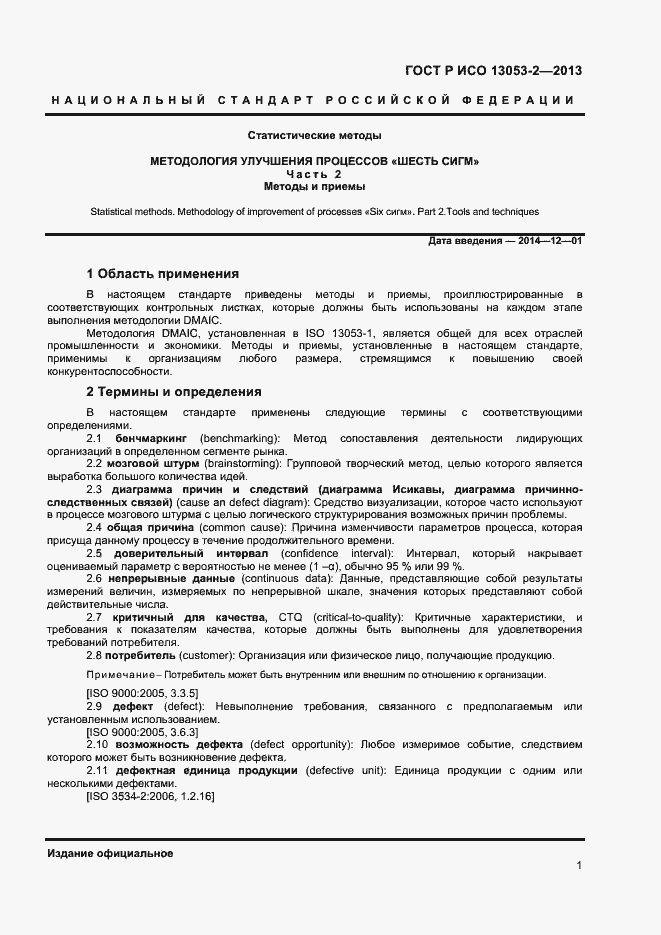 Страница 5 ГОСТ Р ИСО 13053-2-2013