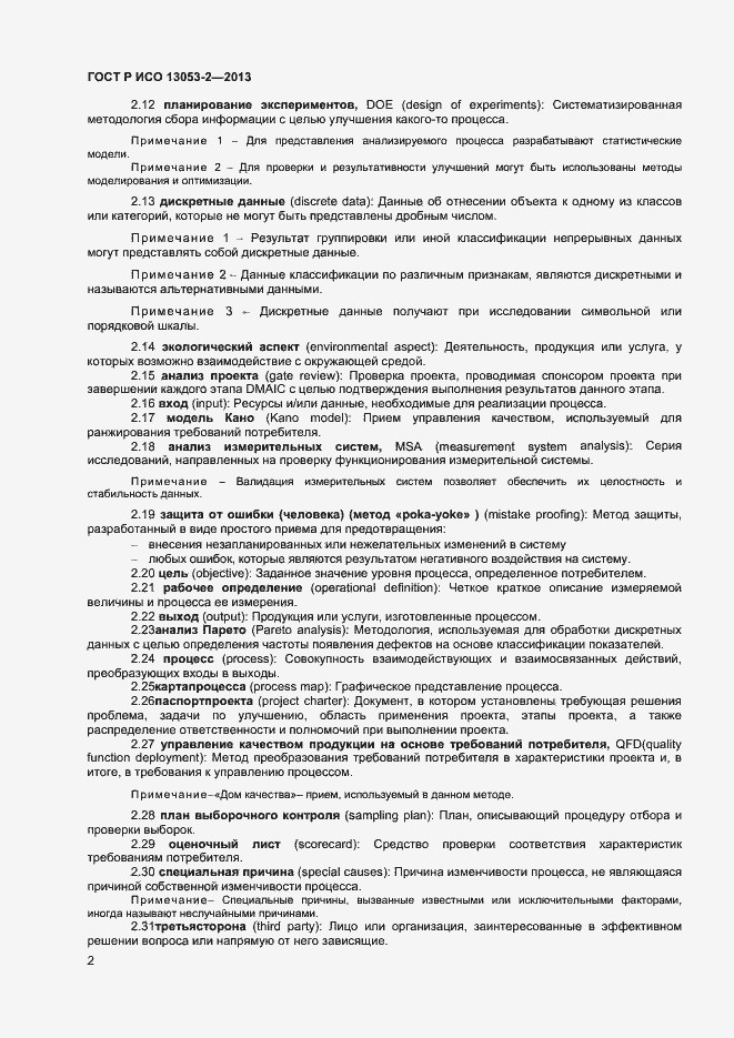 Страница 6 ГОСТ Р ИСО 13053-2-2013