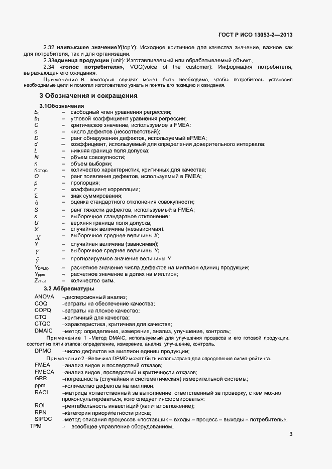 Страница 7 ГОСТ Р ИСО 13053-2-2013