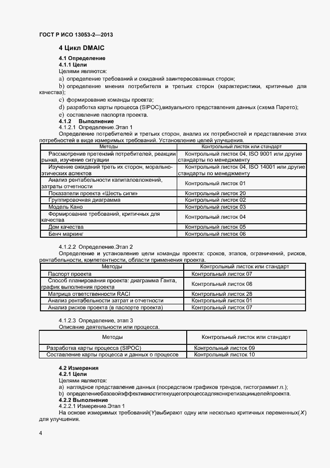 Страница 8 ГОСТ Р ИСО 13053-2-2013