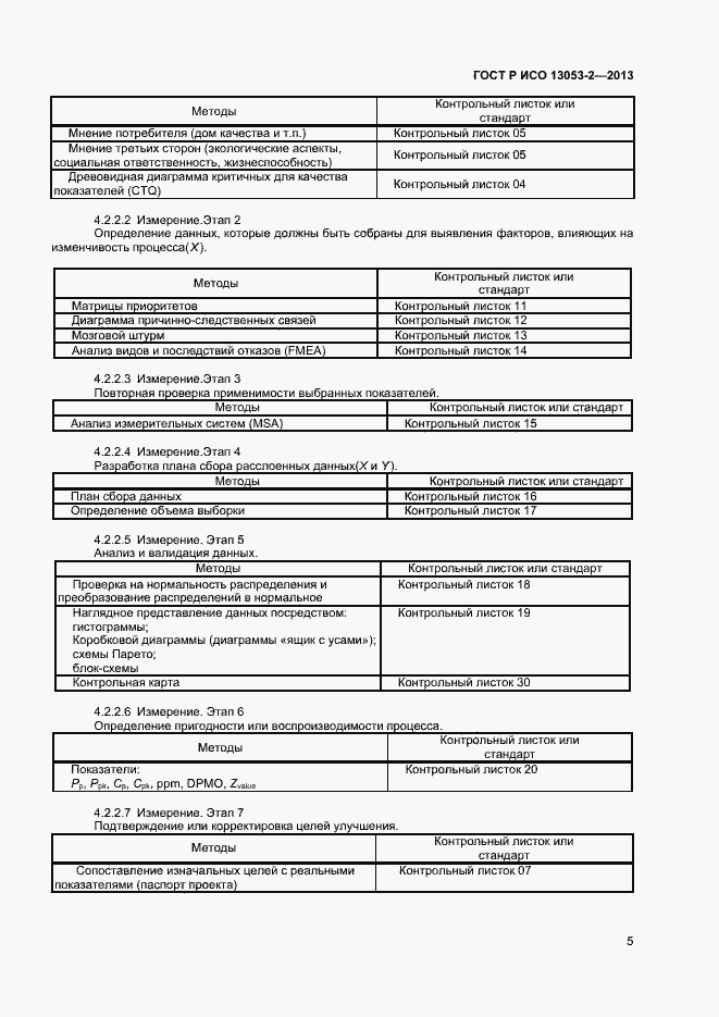 Страница 9 ГОСТ Р ИСО 13053-2-2013