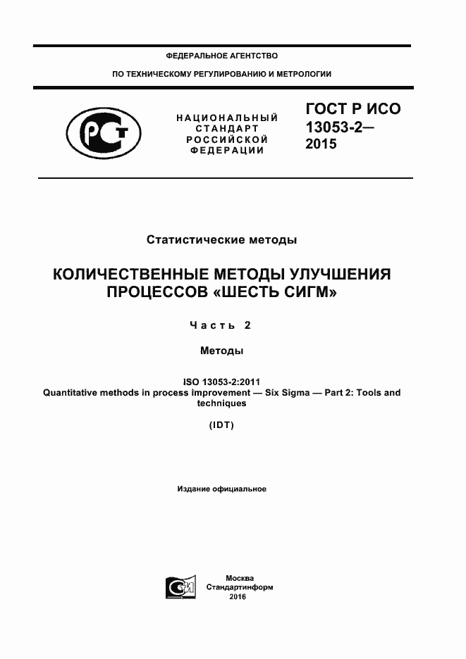 Страница 1 ГОСТ Р ИСО 13053-2-2015