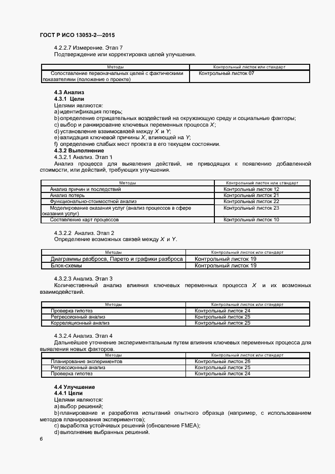Страница 10 ГОСТ Р ИСО 13053-2-2015
