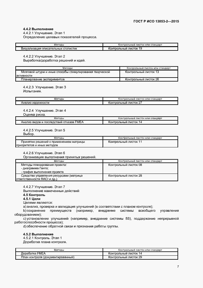 Страница 11 ГОСТ Р ИСО 13053-2-2015