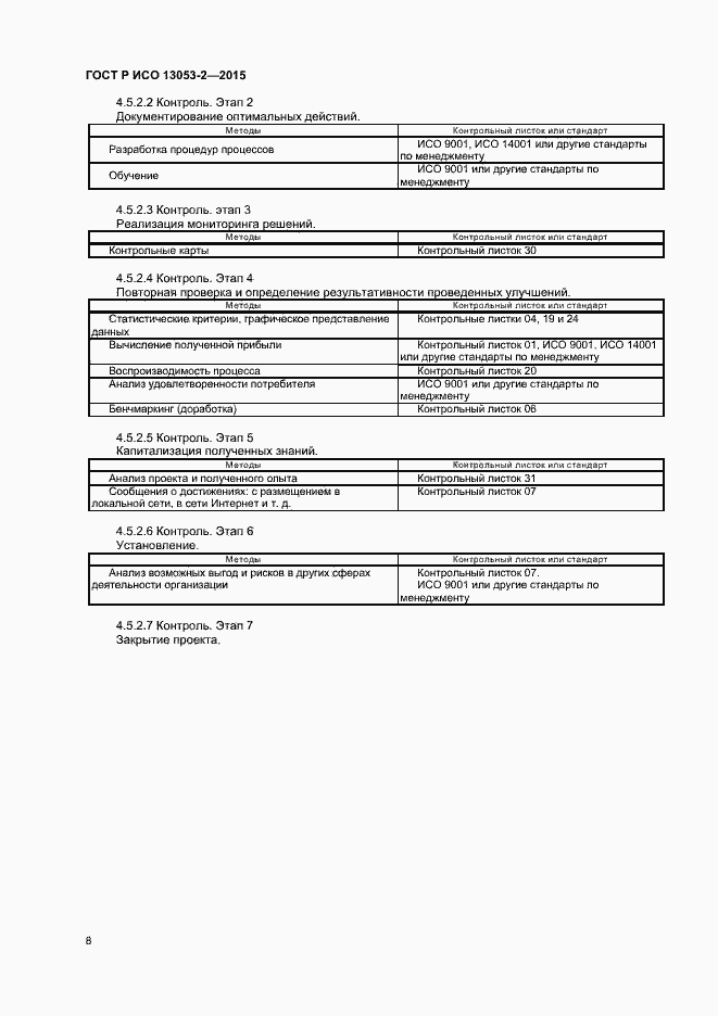 Страница 12 ГОСТ Р ИСО 13053-2-2015