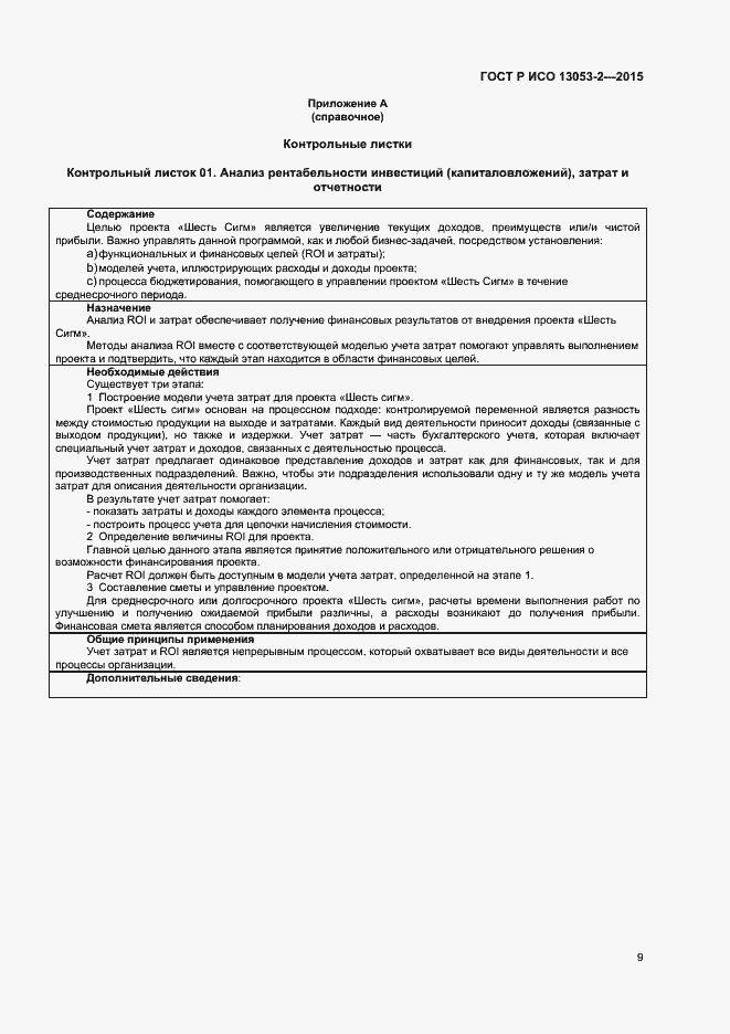 Страница 13 ГОСТ Р ИСО 13053-2-2015
