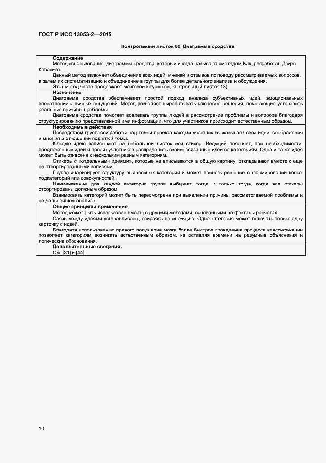 Страница 14 ГОСТ Р ИСО 13053-2-2015