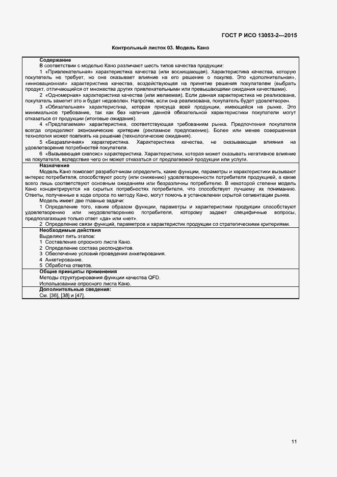 Страница 15 ГОСТ Р ИСО 13053-2-2015