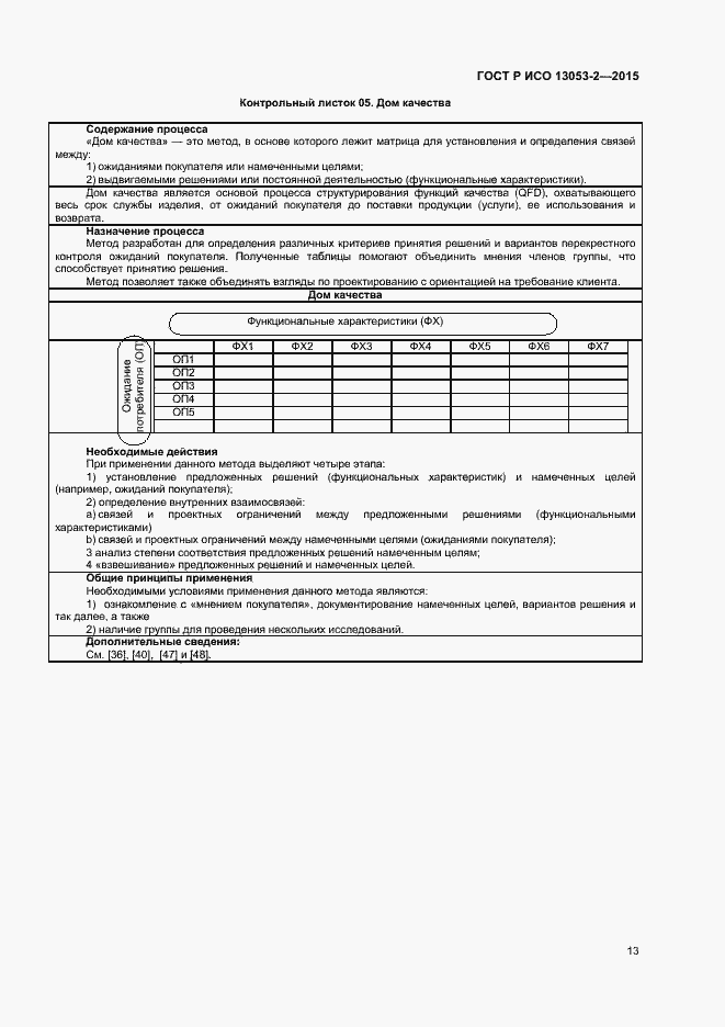Страница 17 ГОСТ Р ИСО 13053-2-2015