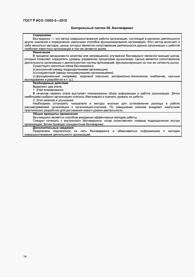 Страница 18 ГОСТ Р ИСО 13053-2-2015