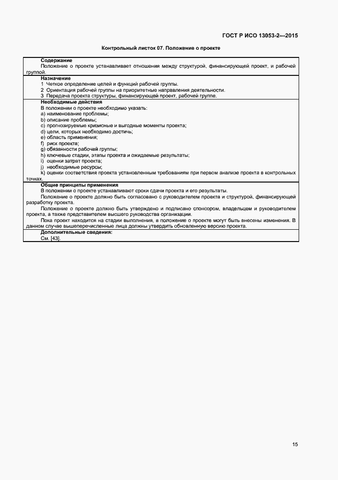 Страница 19 ГОСТ Р ИСО 13053-2-2015