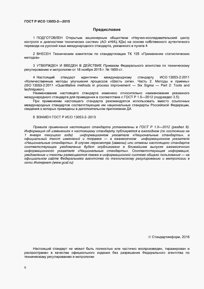 Страница 2 ГОСТ Р ИСО 13053-2-2015