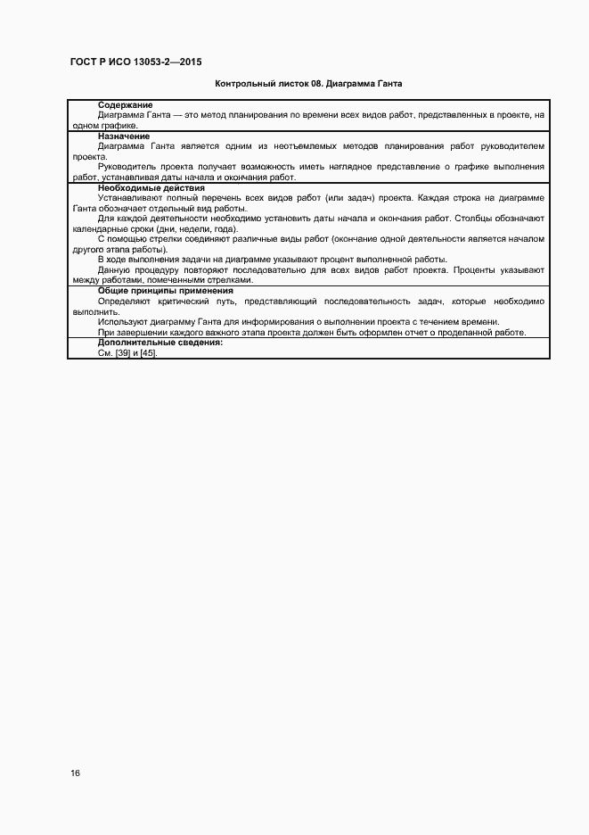 Страница 20 ГОСТ Р ИСО 13053-2-2015